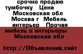 срочно продаю тумбочку › Цена ­ 2 000 - Московская обл., Москва г. Мебель, интерьер » Прочая мебель и интерьеры   . Московская обл.